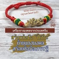 ราคา ด้ายแดงปี่เซียะ ประทานเงินทอง ด้ายแดงถูกหวย BL-P-05 ด้ายแดงปี่เซี๊ยะ ปี่เซี้ยะเสริมดวง ปี่เซี๊ยปลดหนี้ ค้าขายดี โชคลาภ (5265999256)