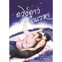 ราคา [นิยายวายให้เช่า]​ ดวงดาวในเวหา (เล่มเดียวจบ) SweetyN หนังสือนิยายวายไทย เช่านิยาย (55057870896)