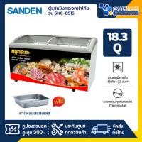 ราคา ตู้แช่แข็งกระจกฝาโค้ง ตู้แช่เนื้อ Sanden รุ่น SNC-0515 ขนาด 18.3Q + ถาดสแตนเลส ¼ =2 ถาด และ ขนาด ½ = 8 ถาด (44001064982)