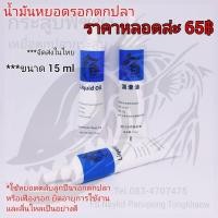 ราคา น้ำมันหยอดลูกปืนรอกตกปลา ขนาด 15ml (20209191115)