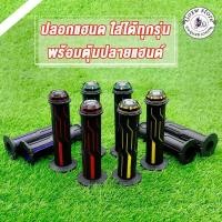 ราคา ปลอกมือ ปลอกแฮนด์ เหนียวนุ่มหนึบ พร้อมตุ้มปลายแฮนด์ WAVE CLICK SCOOPY FORZA NMAX PCX ใส่ได้ทุกรุ่น มีสีต่างๆให้เลือก (44378190806)
