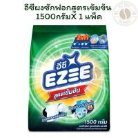 ราคา อีซีผงซักฟอกสูตรเข้มข้น 1500 กรัม (42570480237)
