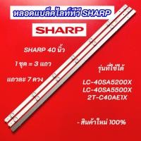 ราคา หลอดแบล็คไลท์ทีวี SHARP 40 นิ้ว LED Backlight Sharp รุ่นที่ใช้ได้ LC-40SA5200X LC-40SA5500X 2T-C40AE1X 3 แถว 7LED (44259113822)