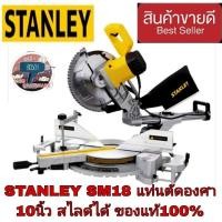 ราคา STANLEY SM18 แท่นตัดองศา10นิ้ว สไลด์ได้ ของแท้100% (23810071440)