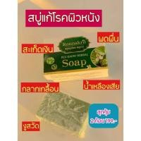 ราคา สบู่รณกฤตพลูคาว สบู่สมุนไพร (25178786734)