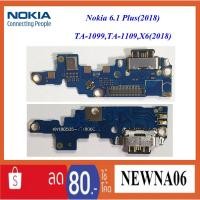 ราคา สายแพร ชุดก้นชาร์จ Nokia 6.1 Plus(2018)TA-1099,TA-1109,X6(2018) (2283892396)