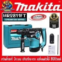 ราคา สว่านโรตารี่ 3ระบบ ปรับซ้าย-ขวา เปลี่ยนหัวได้ 800วัตต์ ขนาด 28mm ยี่ห้อ MAKITA รุ่น HR2811FT (20486389043)
