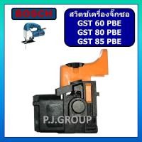 ราคา #114 สวิตช์ GST60PBE GST80PBE GST85PBE BOSCH สวิตช์เครื่องจิ๊กซอ GST 60 PBE GST 80 PBE GST 85 PBE (27474920983)