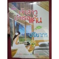 ราคา [มือสอง] เจ้าสาวบำเรอแค้น (6090806443)