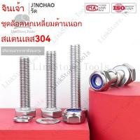 ราคา น็อตยึด Jinchao อตยึดสแตนเลส น็อตล็อค น็อตยึดกันหลวม น็อตยึดไนลอนฝา น็อตยึดหกเหลี่ยมด้านนอก ชุดล็อคตัวเองน็อตกันลื่น BVO (46558386402)