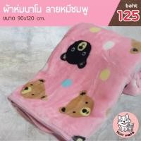 ราคา [ SALE / ส่งฟรี ] ผ้าห่มนาโน ลายหมี สีชมพู ขนาด 90 x 120ซม. (9818287662)