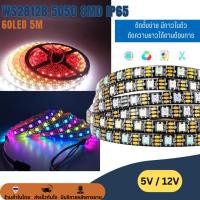 ราคา 5V / 12V ไฟพิกเซล ไฟเส้น แถบริบบิ้นไฟ ไฟกระพริบ WS2812B 5050 SMD IP65 LED Pixel Strip Light Ribbon RGB 60LED/M ยาว 5M (40280504285)