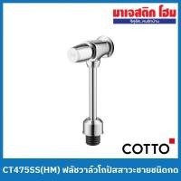 ราคา COTTO CT475SS(HM) ฟลัชวาล์วโถปัสสาวะชายชนิดกด (23605357301)