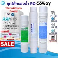 ราคา ชุดไส้กรอง 3 ชิ้น RO อาร์โอ ใช้แทนไส้กรอง Coway สำหรับเครื่องกรองน้ำ Coway รุ่น CHP08AR CHP18AR (25297523383)