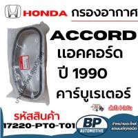 ราคา [DS] HONDA ฮอนด้า กรองอากาศ ACCORD แอคคอร์ด ปี 1990 คาร์บูเรเตอร์ รหัสสินค้า 17220-PT0-T01 (40625549082)