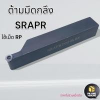 ราคา ด้ามมีดกลึง SRAPR มีดกลึง ใช้เม็ด RPMT,RPMX (24973824563)