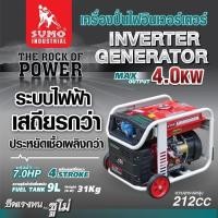 ราคา เครื่องปั่นไฟอินเวอร์เตอร์ 4.0KW SUMO (26270908391)