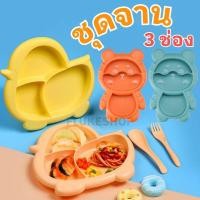 ราคา ชุดจานแยกช่อง 3 ช่อง ชุดจานพร้อมช้อนส้อม ชุดจานลายการ์ตูน น่ารัก เซ็ทจาน-ช้อน-ส้อม สินค้าพร้อมส่ง!!! (47604158228)