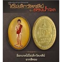 ราคา ล็อกเก็ตฉากทอง ไอ้ไข่เด็กวัดเจดีย์ ของแท้จากวัด%รับประกัน (9599779844)
