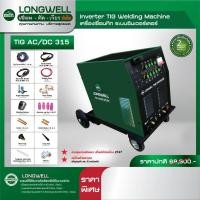 ราคา เครื่องเชื่อมอาร์กอน LONGWELL รุ่น TIG AC/DC 315P (21484492658)