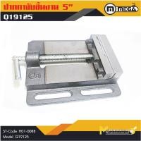ราคา MEGA ปากกามิลลิ่ง ปากกาแท่นเจาะ 5" รุ่น Q19125 By mcmachinetools (11867247522)