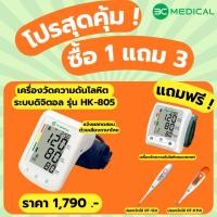 ราคา 1 แถม 3 ! 3C MEDICAL เครื่องวัดความดันโลหิตที่ต้นแขน รุ่น HK-805 พูดภาษาไทยได้ (แถมฟรี Adapter) (2259788872)
