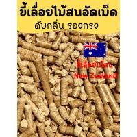 ราคา ขี้เลื่อยไม้สน ขี้เลื่อยไม้สนชาร์โคล ขี้เลื่อยอัดเม็ด ดับกลิ่น รองกรง ขี้เลื่อน ขี้เลื่อยอัดแท่ง ขี้เลื่อย 1 กิโลกรัม 3 (21817188113)