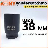 ราคา ลูกบล็อกดำยาว 38MM 3/4 6หุน ลูกบล็อกเบอร์ 38MM ยาว80 kony เหล็กหน้า แข็งแรง ลูกบล็อกลมดำยาว (25934640689)