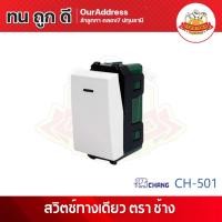 ราคา สวิตซ์ทางเดียว CH-501 ช้าง (29356105853)