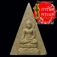 ราคา พระผง พระไพรีพินาศ สมเด็จพระสังฆราชญาณฯ ๙๓ พรรษา ปี ๒๕๔๙ (23644075047)