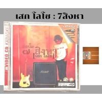 ราคา วีซีดีคาราโอเกะ vcd karaoke Sek LOSO เสก โลโซ อัลบั้ม 7 สิงหา ค่าย gmm (26600818511)