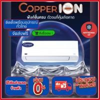 ราคา ติดตั้งฟรีทั่วไทย แอร์ Carrier COPPER ION INVERTER- WIFI คอยล์ทองแดง พร้อมอุปกรณ์ติดตั้งฟรี (21275532900)