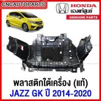 ราคา [ของแท้ศูนย์] พลาสติกใต้เครื่อง HONDA JAZZ GK ปี 2014 2015 2016 2017 2018 2019 2020 แผ่นใต้เครื่อง ฮอนด้า แจ๊ส (14495963896)