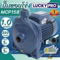ราคา LUCKY PRO ปั๊มน้ำหอยโข่ง 1 นิ้ว 1 แรงม้า รุ่น MCP158BR ปั้มน้ำหอยโข่ง LUCKYPRO รุ่น MCP-158 (14894378910)