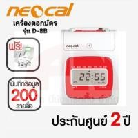 ราคา Neocal D-8B เครื่องตอกบัตร เครื่องบันทึกเวลาระบบ Electonic (แถม แผงเสียบ,บัตรตอก) ประกัน CMG 2 ปี ของแท้ (11510774161)