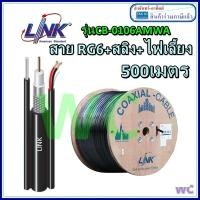 ราคา LINK สายRG6 Cable 500M RG6/168 LINK Power Line CB-0106AMWA (มีสลิง+ สายไฟ ไฟเลี้ยง AC) พร้อม สายทีวี + สลิง ยาว500 เมตร (25868939027)