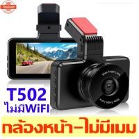 ราคา กล้องติดรถยนต์ สว่างกลางคืน มีให้เลือก2 รุ่น T502WIFI+มีWIFI ดูนมือถือ/T502-รุ่นธรรมดาไม่มีWIFIกดเลือกด้านใน-แถมฟิล์มรอง (40726076394)
