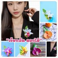 ราคา (พร้อมส่ง) เข็มกลัดดอกไม้ ช่อดอกไม้ติดหน้าอก-ติดเสื้อหลายแบบ (20272759479)