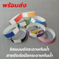 ราคา พร้อมส่ง เส้นละ 2.6 บาท ริสแบนด์กระดาษกันน้ำ / สายรัดข้อมือกระดาษกันน้ำ มีแถบกาว กันน้ำ แช่น้ำได้ (8045979162)