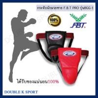 ราคา กระจับนักมวย กระจับชาย F.B.T PRO รุ่นBGG-1 รหัส46427หนังเทียม ของแท้% (2075654564)
