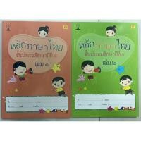 ราคา หนังสือเรียน หลักภาษาไทย ป.5 เล่ม1-เล่ม2 สาธิตจุฬา (บรรณกิจ) (24378675357)