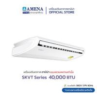 ราคา AMENA แอร์แขวนเพดาน อามีน่า Inverter รุ่น SKVT Series ขนาด 40,000 BTU เบอร์ 5, 1 ดาว (ไฟ 380V, 3 เฟส) (21012355732)