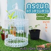 ราคา กรงนก กรงนกแต่งสวน กรงนกจัดดอกไม้ กรงนกงานแต่ง กรงนกเหล็กดัด ของแต่งสวน สวนสวย แต่งสวน แต่งบ้าน กรงวินเทจ สีขาว พร้อมส่ง (14001819072)