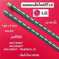 ราคา หลอดแบล็คไลท์ทีวี LG (แอลจี) 49 นิ้ว LED Backlight LG รุ่นที่ใช้ได้ 49LF540T 49LH540T 49LF590T- TB.BTMYLJV สินค้าใหม่ (20661188892)