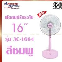 ราคา Accord Prevail รุ่น AC-1664 พัดลมตั้งพื้น 16 นิ้ว ปรับสูงต่ำ (8442741452)