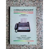 ราคา Business Correspondence Through Fax การโต้ตอบธุรกิจทางแฟกซ์ (หนังสือมือสอง) (21490302292)