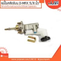 ราคา แม่ปั๊มคลัตช์บน ISUZU D-MAX อีซูซุ ดีแม็กซ์ (5/8") อะไหล่แท้ ASCO !! แม่ปั้มครัชบน (2338515556)