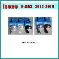 ราคา กระจกมองมุม D-max 2012-2015 แบบเจาะ (8979233290)