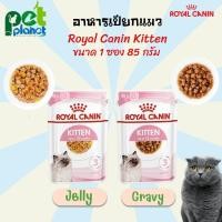ราคา [1ซอง 85กรัม] อาหารแมว Royal Canin Kitten Pouch อาหารเปียกแมว อาหารสำหรับ แมว ลูกแมว โรยัลคานิน แบบ Jelly และ Gravy (21054871938)