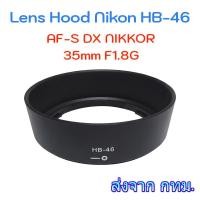 ราคา Lens Hood Nikon เทียบเท่า HB-46 for AF-S DX NIKKOR 35mm F1.8G (21176956758)